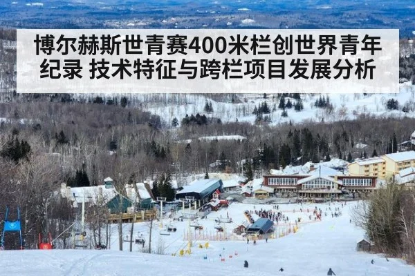 博尔赫斯世青赛400米栏创世界青年纪录 技术特征与跨栏项目发展分析
