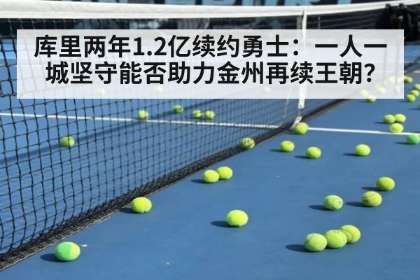库里两年1.2亿续约勇士:一人一城坚守能否助力金州再续王朝?