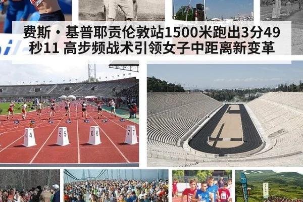 费斯·基普耶贡伦敦站1500米跑出3分49秒11 高步频战术引领女子中距离新变革