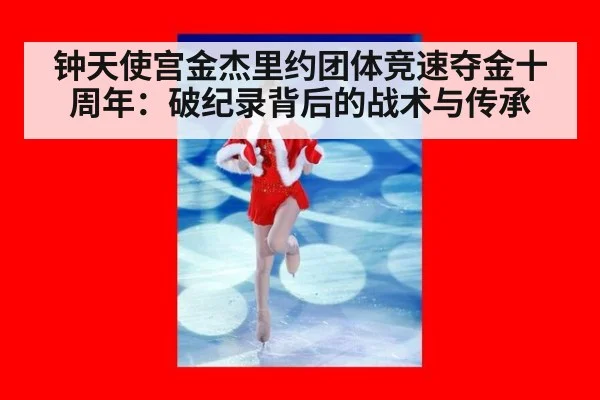 钟天使宫金杰里约团体竞速夺金十周年：破纪录背后的战术与传承