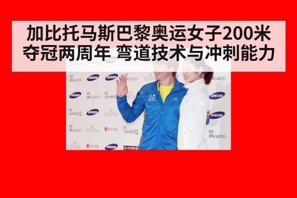 加比托马斯巴黎奥运女子200米夺冠两周年 弯道技术与冲刺能力