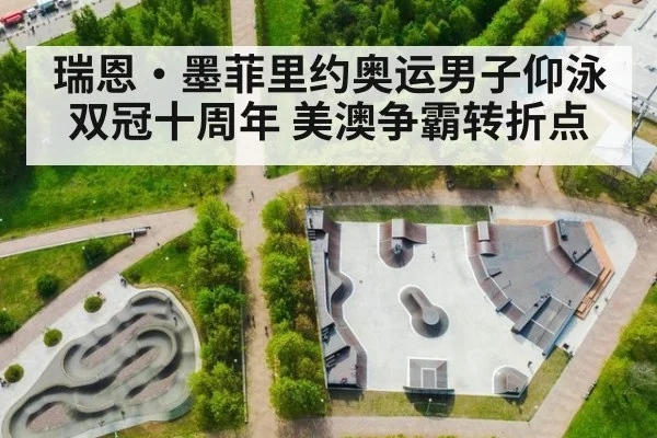 瑞恩·墨菲里约奥运男子仰泳双冠十周年 美澳争霸转折点
