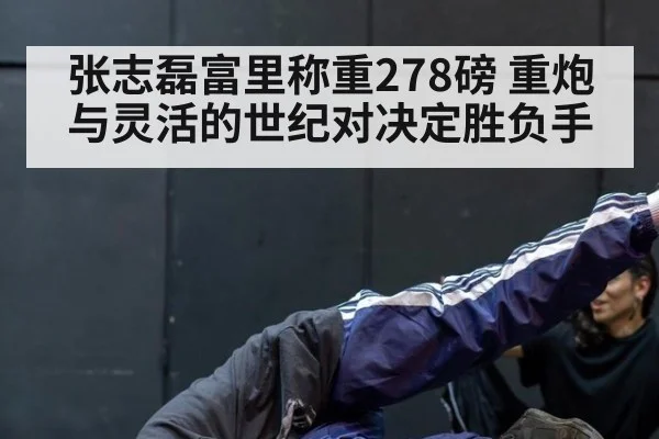张志磊富里称重278磅 重炮与灵活的世纪对决定胜负手 - j9 game